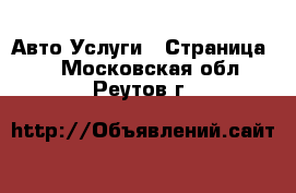 Авто Услуги - Страница 3 . Московская обл.,Реутов г.